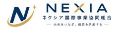 ネクシア国際事業協同組合