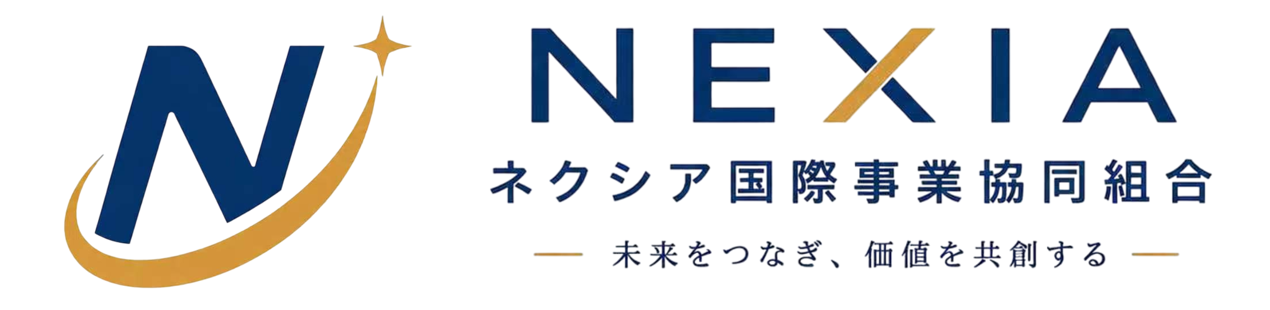ネクシア国際事業協同組合